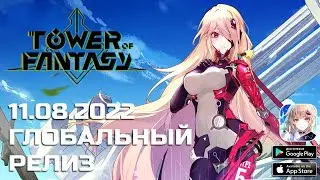 Tower of Fantasy - Глобальный релиз