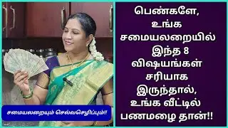 8 KITCHEN TIPS FOR WEALTH :  சமையலறையில் இந்த 8 விஷயங்கள் சரியாக இருந்தால் பணத்தடை என்பது இருக்காது!