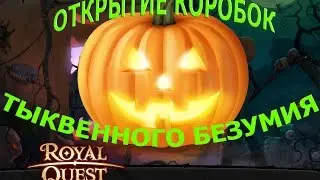 Royal Quest. Открытие коробок тыквенного безумия