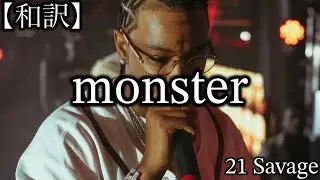 【和訳】21 Savage - monster