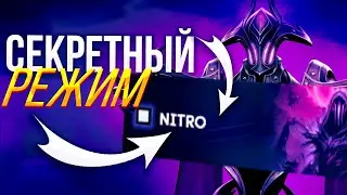 СЕКРЕТНЫЙ РЕЖИМ В ПАТЧЕ 7.36