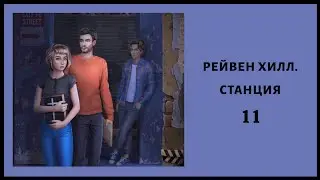 Рейвен Хилл. Станция 🕛 Эпизод 11 • Однажды