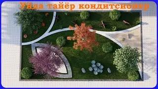 Уйда тайёр кондиционер !!!