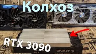 Колхоз охлад на видеокарту rtx 3090