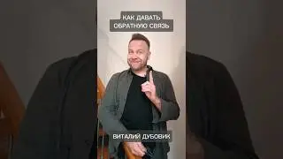 Как давать обратную связь сотрудникам? #обратнаясвязь #управлениеперсоналом #тренинг