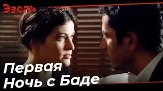 Первая Ночь Эзеля и Баде - Эзель