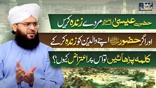 Hazrat Essa Murde Zinda Karen | Huzoor ﷺ Ke Waldain Ke Bare Mein Aqeeda | Allama Samar Abbas Qadri