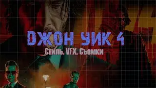 КАК СНЯТ 