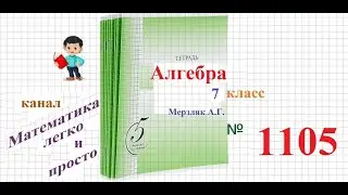 ГДЗ Алгебра 7 класс Мерзляк номер 1105