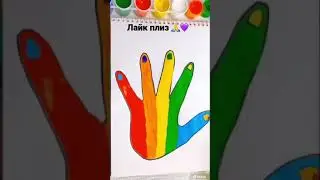 Радужная рука!