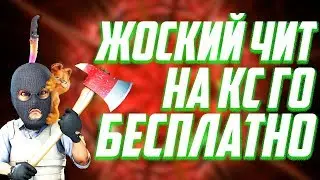 Как скачать читы на КС ГО 2020 | Бесплатные читы на КС ГО | Читы Без Вирусов
