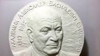 Академик А.В. Сидоренко (1917-1982)