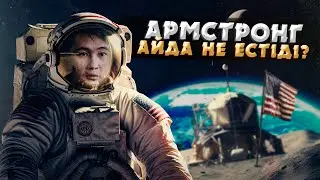 АМЕРИКАЛЫҚТАР АЙДЫ ҚАЛАЙ БАҒЫНДЫРДЫ? | АЙДАҒЫ АДАМНЫҢ АЛҒАШҚЫ ҚАДАМЫ