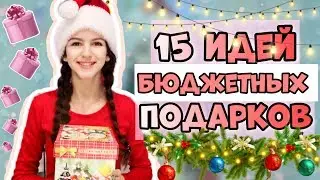 ИДЕИ БЮДЖЕТНЫХ ПОДАРКОВ на Праздники / Ира Алексеева