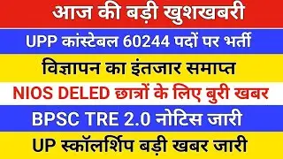 बड़ी खुशखबरी /UPP CONSTABLE VACANCY/up scholarship 2023-24/nios deled latest news/bpsc tre 2.0