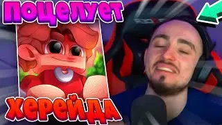 😗ЭДИСОН ПОЦЕЛУЕТ ХЕРЕЙДА ЕСЛИ...😗