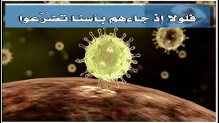 فيروس كورونا | لعَلَّهُمْ يَتَضَرَّعُونَ