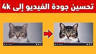 طريقة تحسين جودة و صورة الفيديو بتقنية 4k | مونتاج فيديو في الهاتف | تطبيق CapCut 👈 اندرويد و ايفون