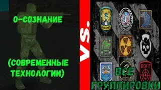 О-СОЗНАНИЕ VS ВСЕ ГРУППИРОВКИ | S.T.A.L.K.E.R Великая война