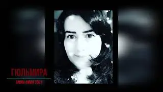 Гюлмира - Амин амин 2021