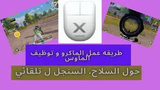 X Mouse طريقه تشغيل الماكرو و حركه ال بارمانيه و توظيف ازرار اي ماوس حتي لو مش جيمنج عن طريق برنامج