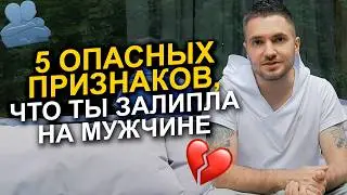 5 самых ОПАСНЫХ признаков созависимых отношений