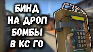 БИНД НА ДРОП БОМБЫ В КС ГО | ПОЛЕЗНЫЕ БИНДЫ ДЛЯ CS GO | BIND DROP BOMB CS GO