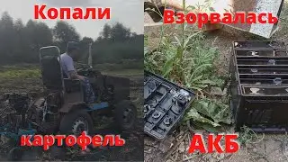 We were digging potatoes. The battery exploded.