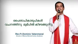 Fr. Dominic Valanmanal | THE RESURRECTION EPISODE-477 | Evil Spirits Surrender Before the Word