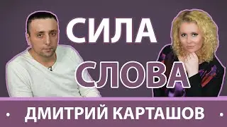 СИЛА СЛОВА| ДМИТРИЙ КАРТАШОВ - об актёрской профессии, работе с Сергеем Безруковым и душе