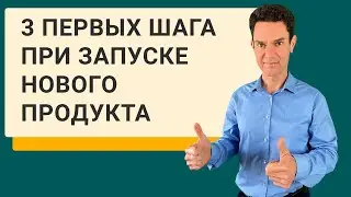 3 первых шага при запуске нового продукта