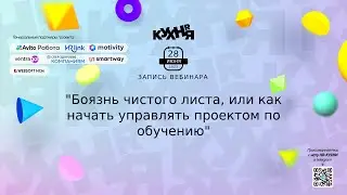 ”Боязнь чистого листа”, или как начать управлять учебным проектом
