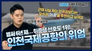 [단짠취업뉴스] 선호도 1위! 인천국제공항 취업 최우선 준비물은 영어?!