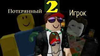 Потерянный игрок 2