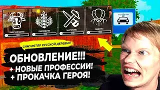 СИМУЛЯТОР РУССКОЙ ДЕРЕВНИ  - ОБНОВЛЕНИЕ!! НОВЫЕ ПРОФЕССИИ, ПРОКАЧКА НАВЫКОВ! #44