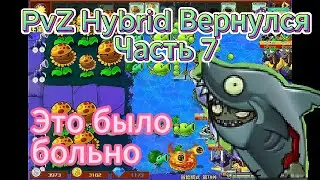 Возвращение в ПвЗ Гибрид (часть 7)