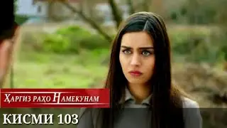 ХАРГИЗ РАХО НАМЕКУНАМ КИСМИ 103
