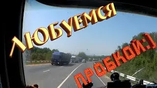 Дальнобой по России. Пробка 15 километров