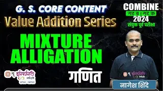 COMBINE B & C Prelims | Maths - Mixture Alligation |  बॅच सुरु 14 Oct #combineprelims2024