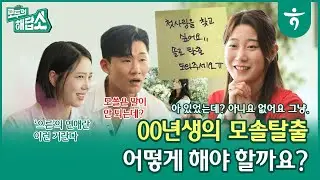 그 나이 때는 좀 놀자!! ｜ 모쏠 탈출! 입영 통지서!! 일단 모르겠고~｜ 모두의 해답소 Ep6.
