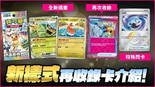「新插畫、豪華鏡面閃」卡牌大量登場！強力 & 超實用 “再收錄卡” 統整 Part.1✨「高級擴充包 太晶慶典ex」12月20日(五) 正式發售