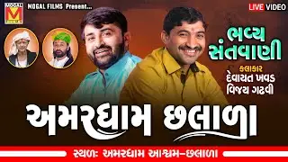 LIVE: Amardham Aashram - Chhalala | Vijay Gadhvi | Devayat Khavad | Mogal Films