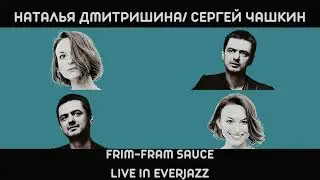 Наталья Дмитришина/Сергей Чашкин - The Frim-Fram Sauce
