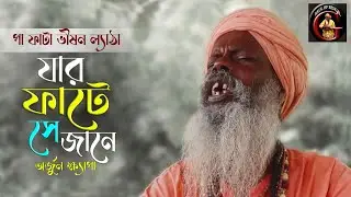 পা ফাটা বিষম ল্যাঠা | Paa faata vison lyatha | হাউড়ে গোঁসাই এর গান | Arjun Khyapa | অর্জুন ক্ষ্যাপা