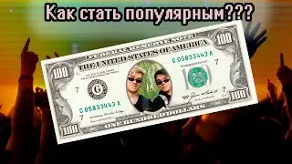 КАК СТАТЬ ПОПУЛЯРНЫМ??? (и богатым)