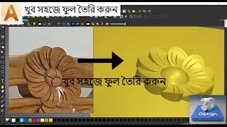 ছবি থেকে 2d, 2d থেকে 3d ফুল বানানো শিখুন || কিভাবে সহজে ফুল তৈরি করবেন in ArtCam 2018 in বাংলা #12