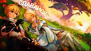 Сдавайся - Genshin lmpact клип [ GMV/AMV ]
