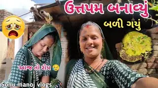 આજે તો 😅🤣 પહેલી વાર ઉત્તપમ બનાવ્યું બળી ગયું😍 | ઉત્તપમ બનાવવાની રીત | Sonu manoj vlogs