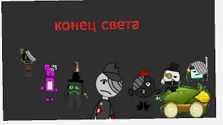 конец света (4 часть) (автор сериала:@Bob_bobaTea )