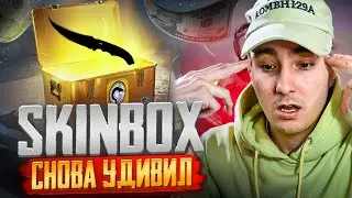🎰 SkinBox ОКУП или СЛИВ? Тестируем кейсы! | skinbox окуп | skinbox промокод